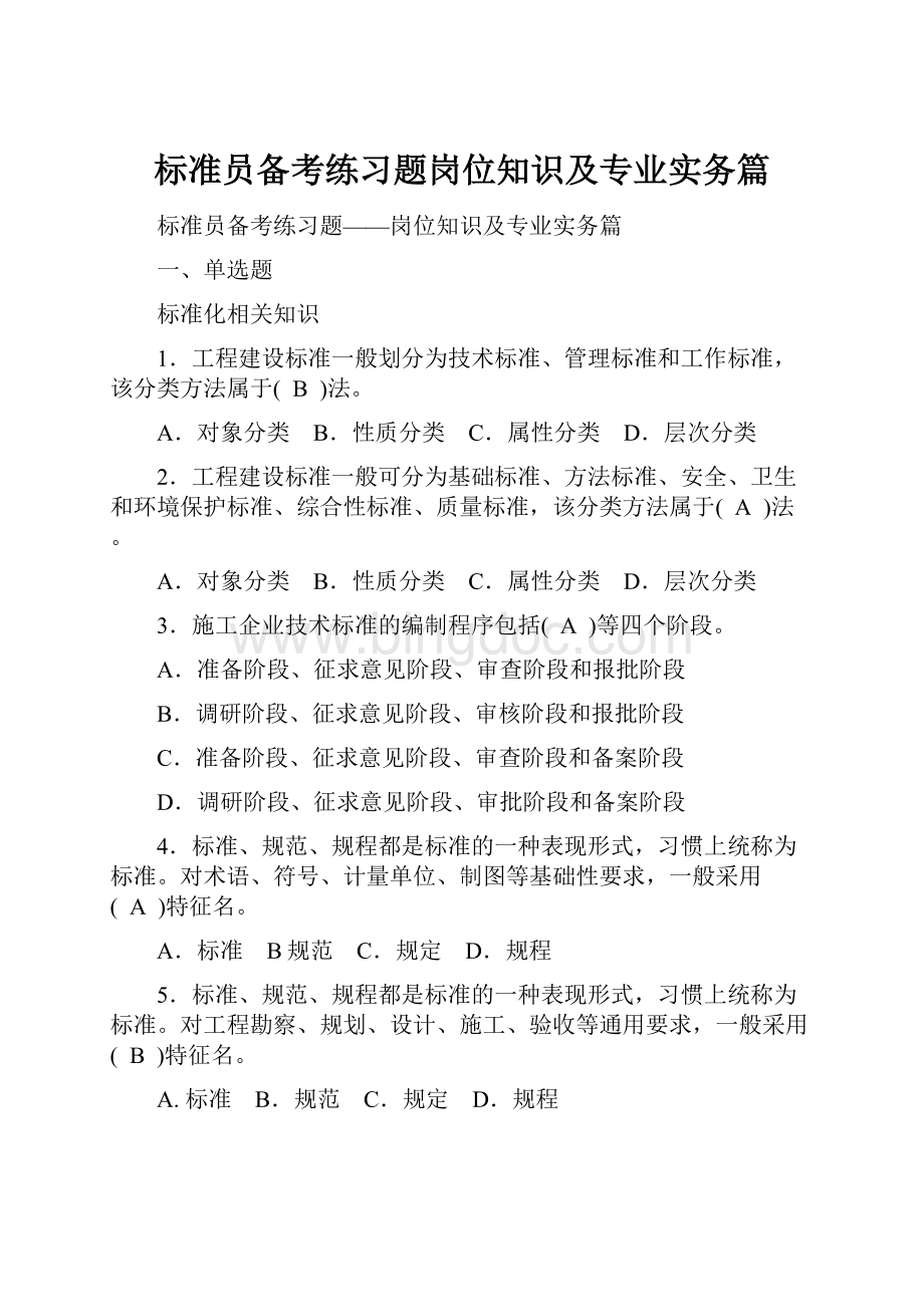 标准员备考练习题岗位知识及专业实务篇.docx_第1页