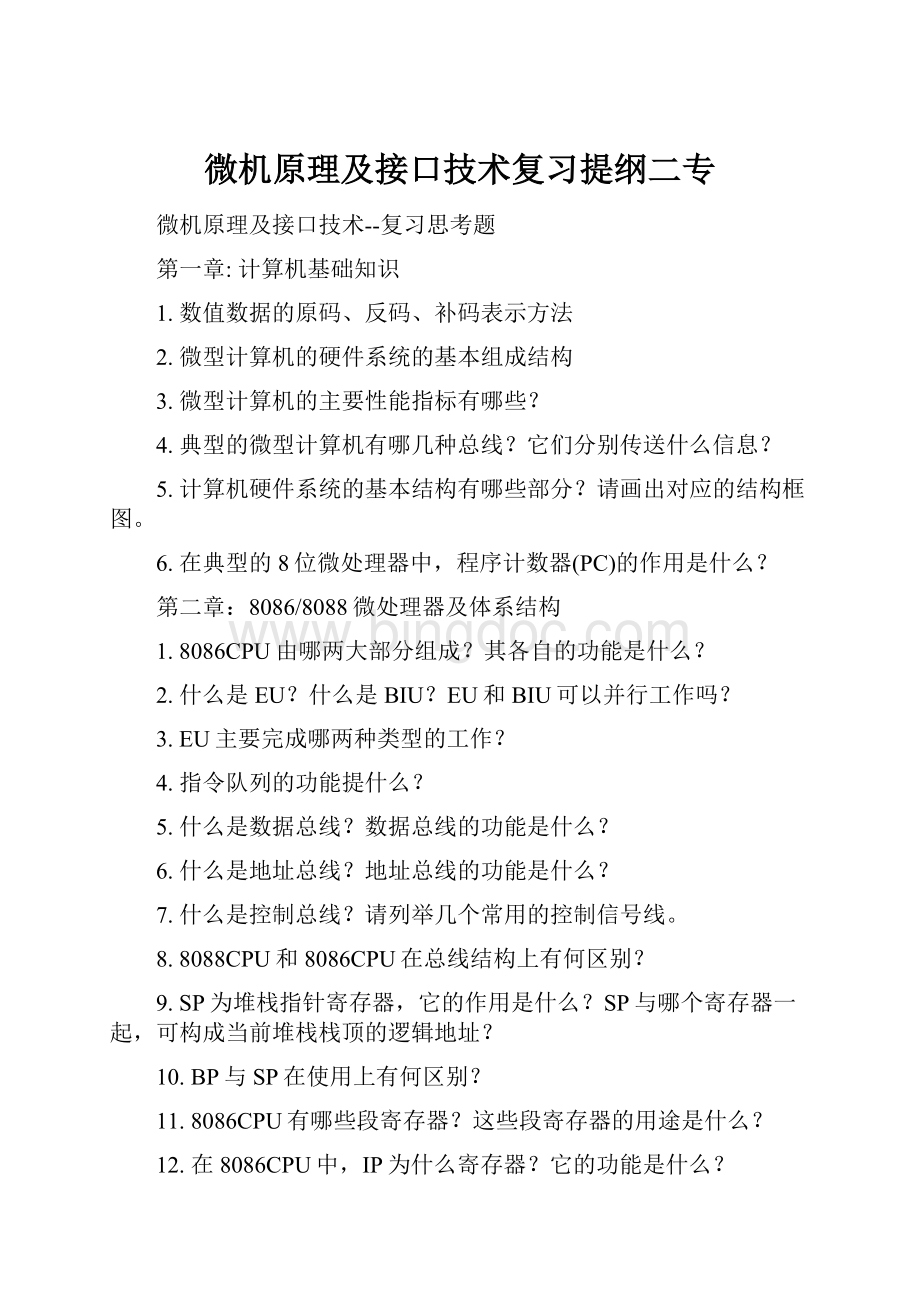 微机原理及接口技术复习提纲二专.docx