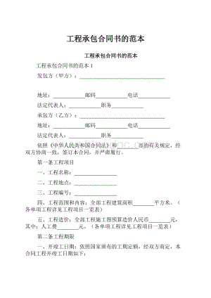 工程承包合同书的范本.docx