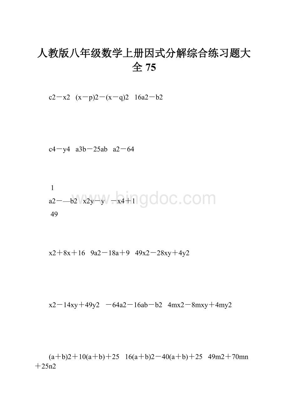 人教版八年级数学上册因式分解综合练习题大全75.docx
