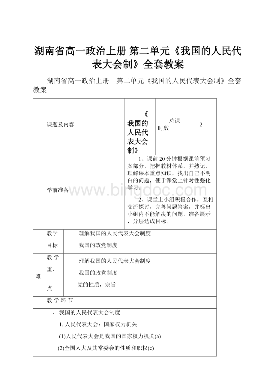 湖南省高一政治上册 第二单元《我国的人民代表大会制》全套教案.docx