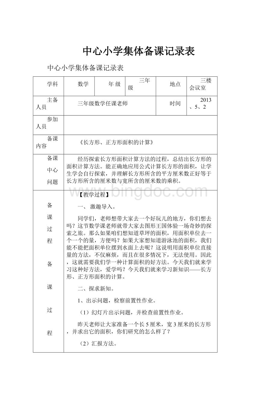 中心小学集体备课记录表.docx_第1页