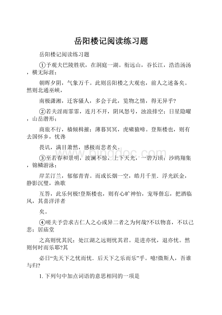 岳阳楼记阅读练习题.docx_第1页