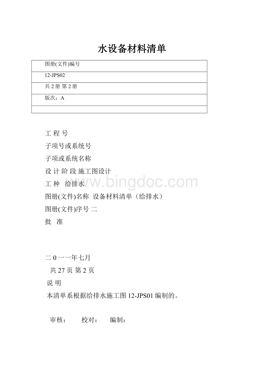 水设备材料清单.docx_第1页