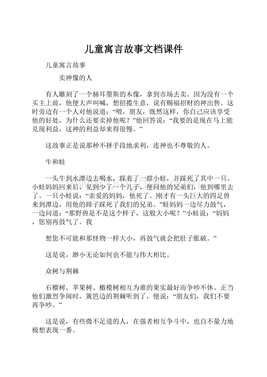 儿童寓言故事文档课件.docx_第1页