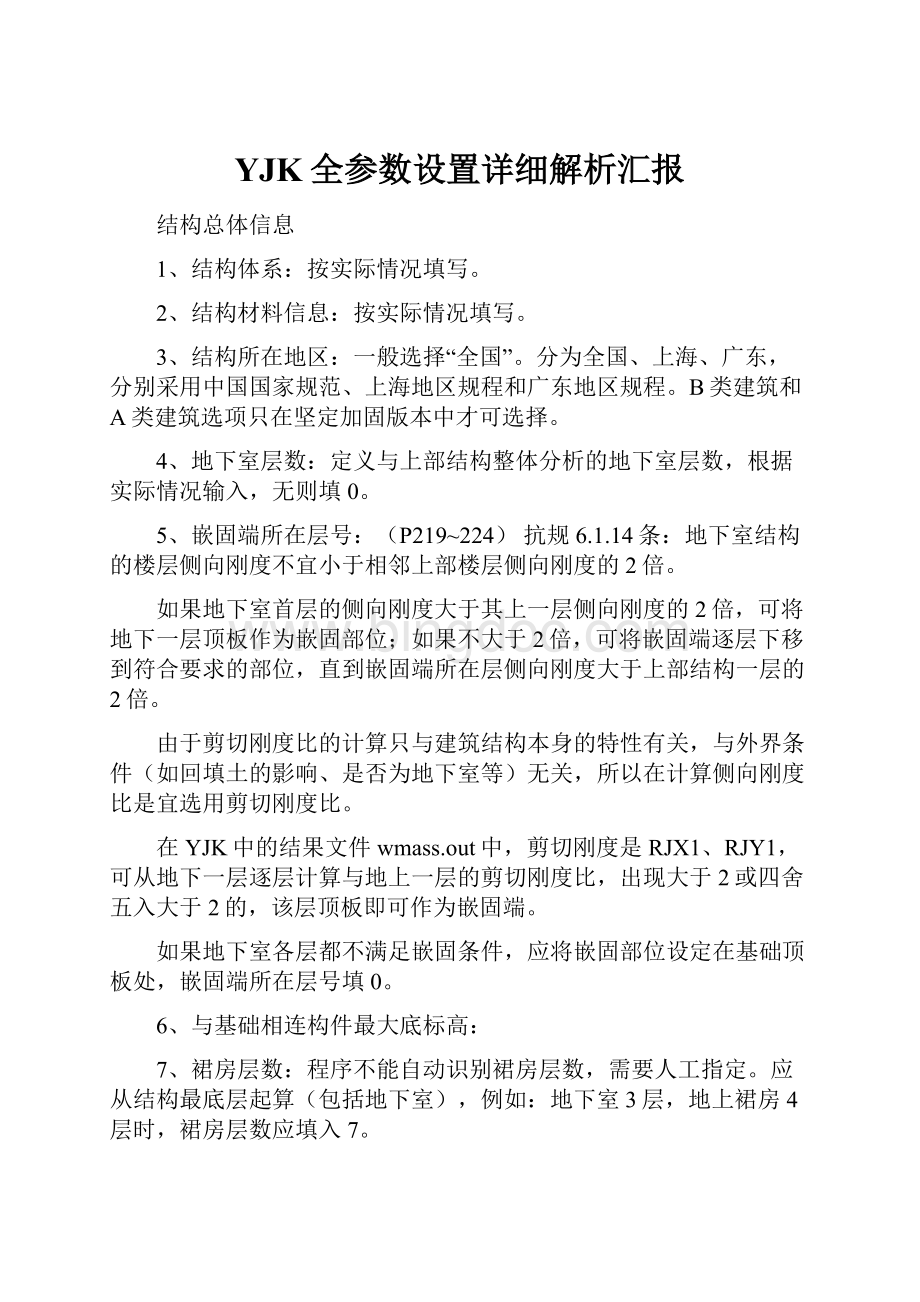 YJK全参数设置详细解析汇报.docx_第1页