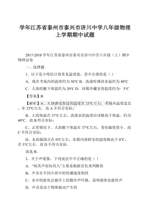 学年江苏省泰州市泰兴市济川中学八年级物理上学期期中试题.docx