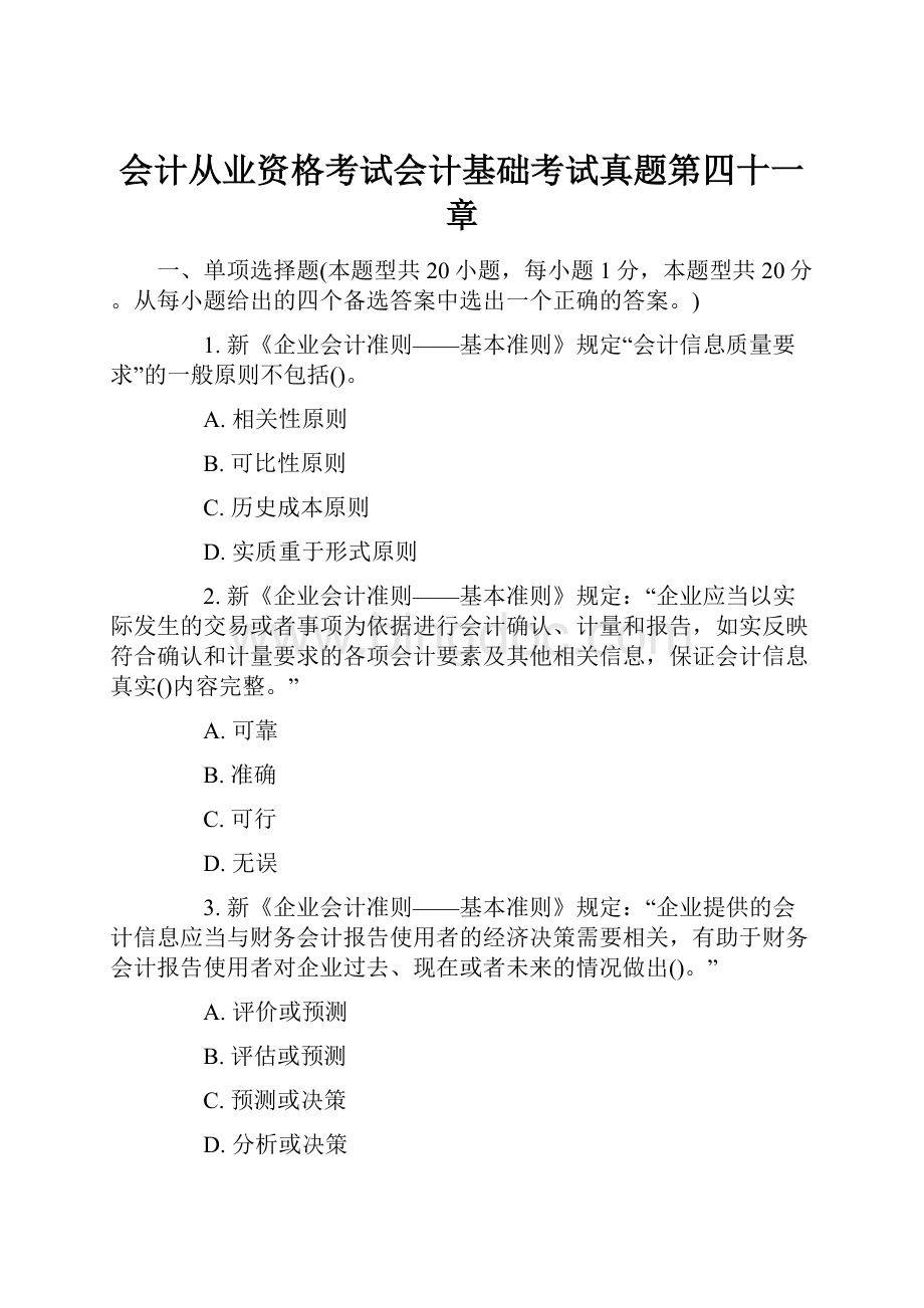 会计从业资格考试会计基础考试真题第四十一章.docx