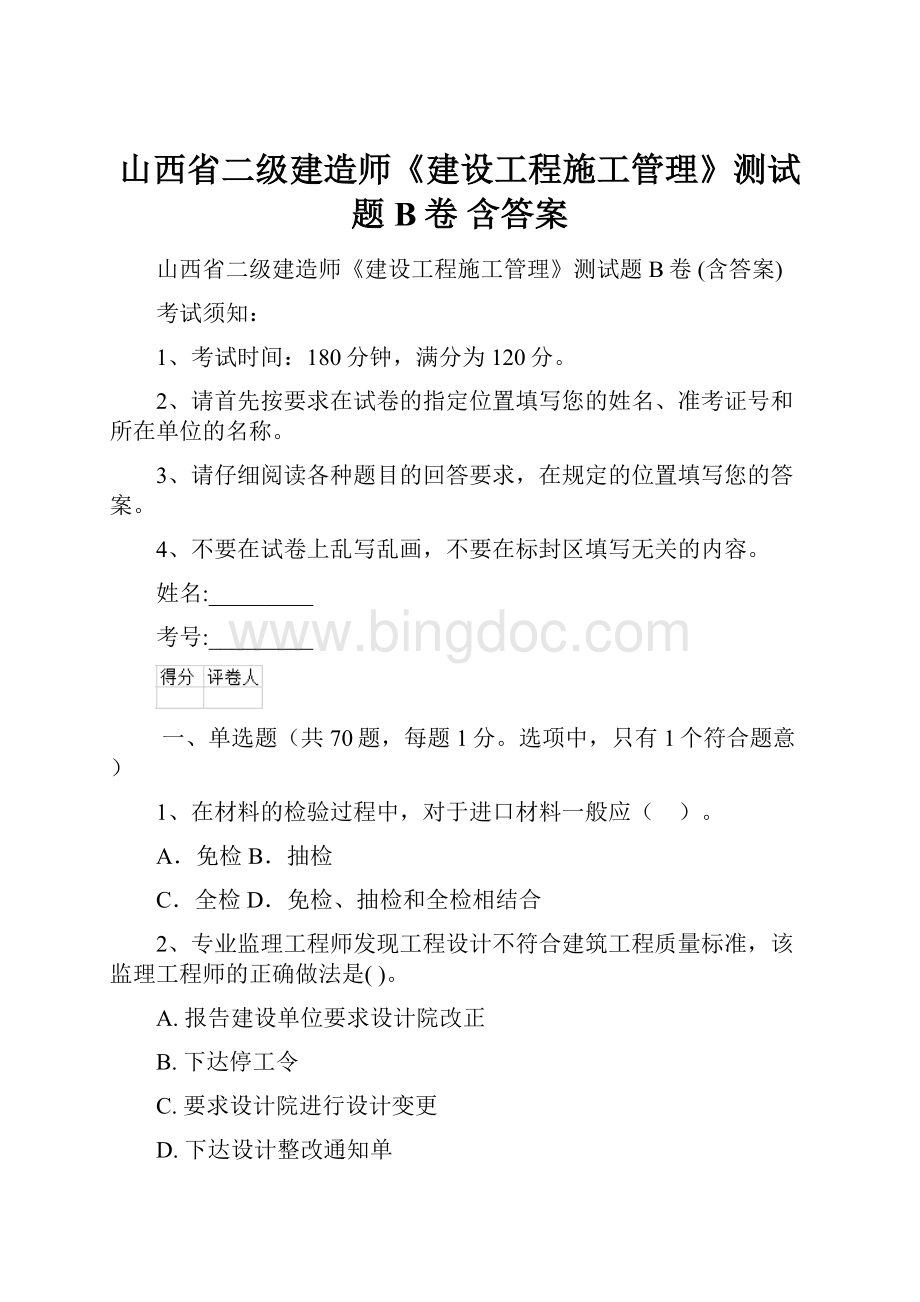 山西省二级建造师《建设工程施工管理》测试题B卷 含答案.docx