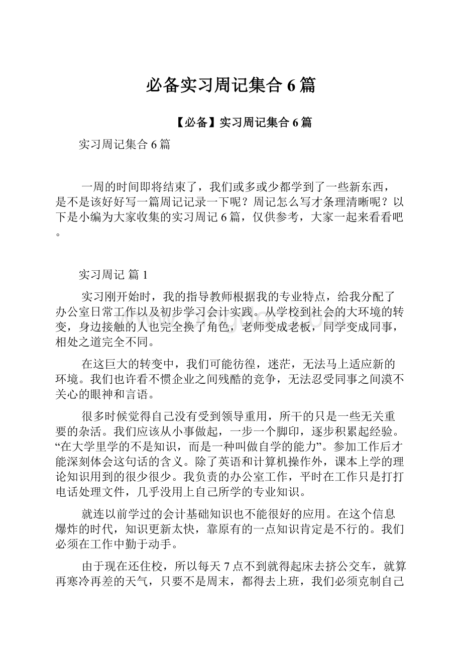 必备实习周记集合6篇.docx