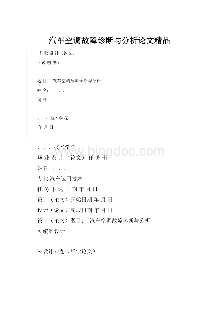 汽车空调故障诊断与分析论文精品.docx_第1页