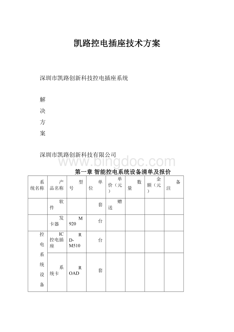 凯路控电插座技术方案.docx