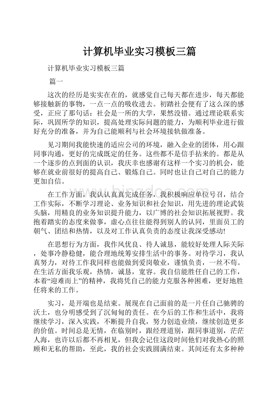 计算机毕业实习模板三篇.docx