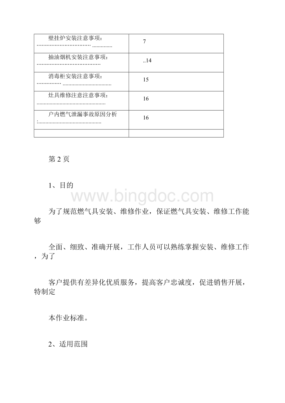 燃气具售后服务作业标准化手册.docx_第2页