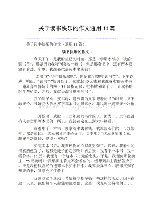 关于读书快乐的作文通用11篇.docx