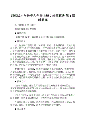 西师版小学数学六年级上册2问题解决第1课时教案.docx