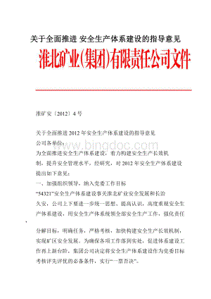 关于全面推进 安全生产体系建设的指导意见.docx