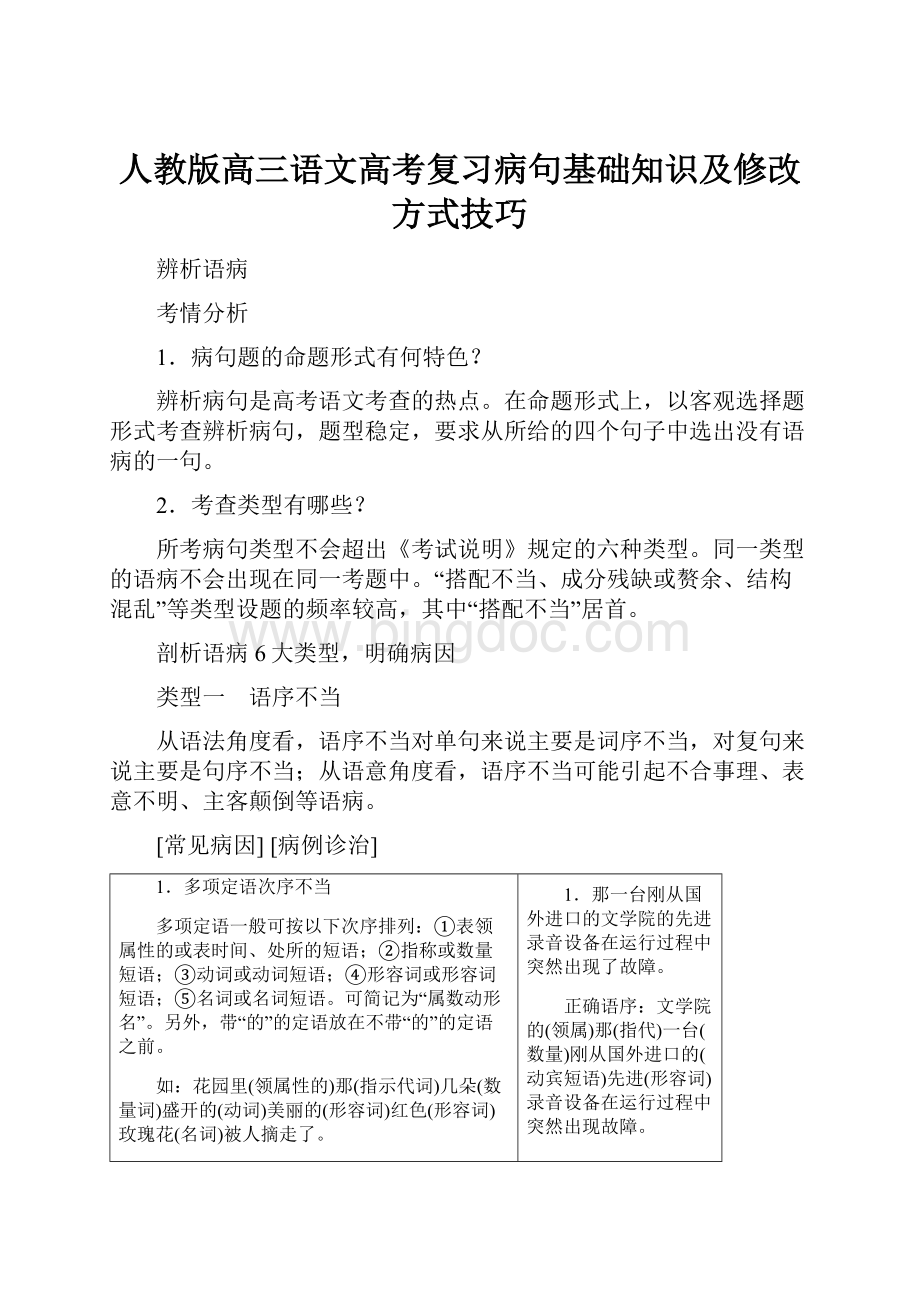 人教版高三语文高考复习病句基础知识及修改方式技巧.docx_第1页