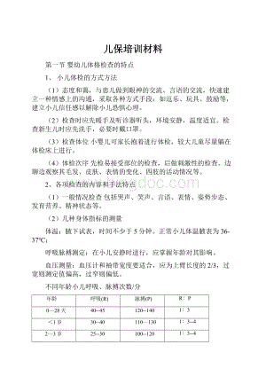 儿保培训材料.docx