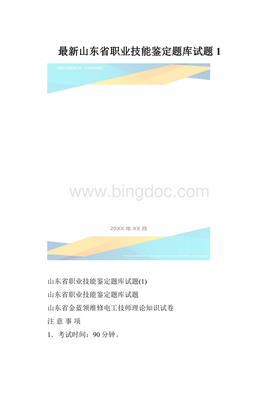 最新山东省职业技能鉴定题库试题1.docx