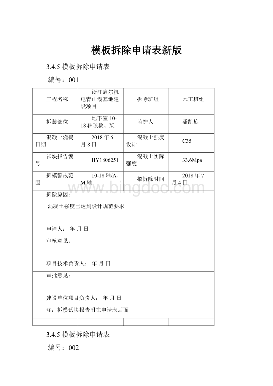 模板拆除申请表新版.docx