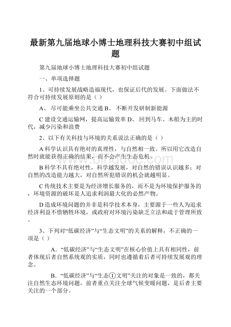 最新第九届地球小博士地理科技大赛初中组试题.docx