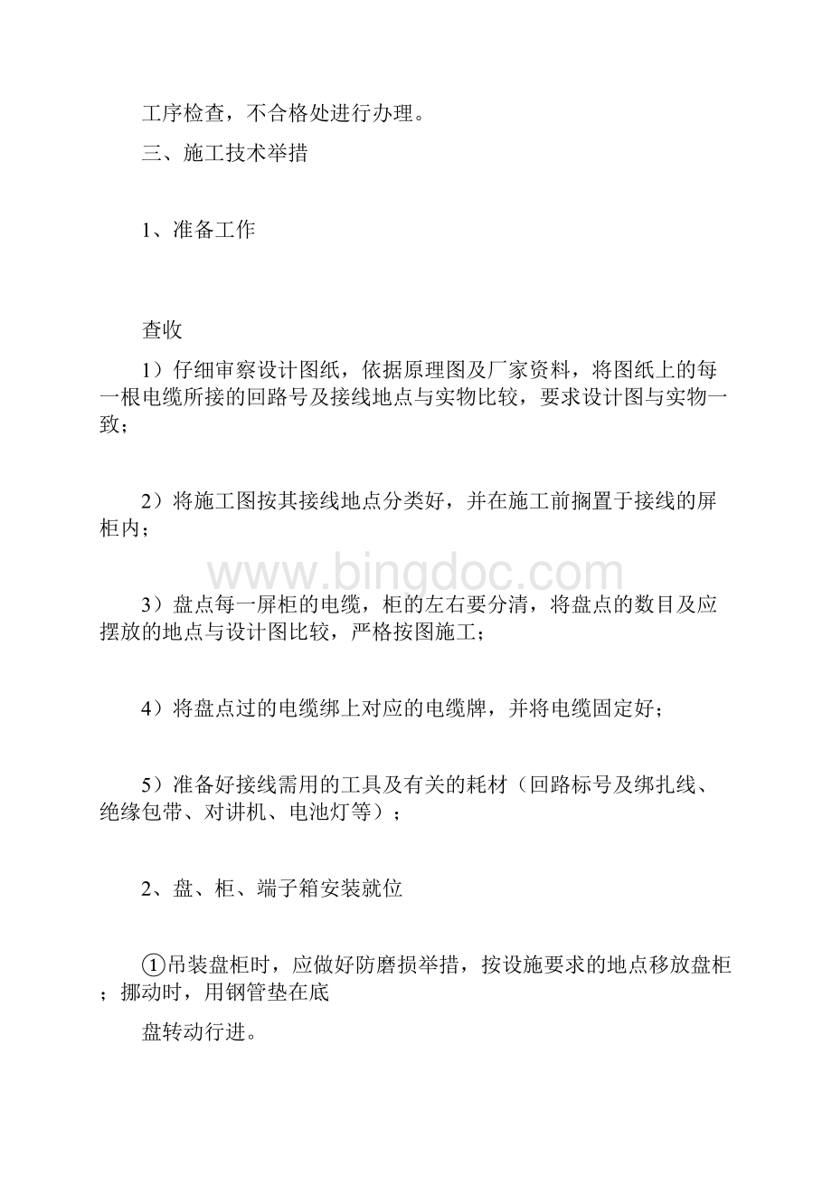 二次屏柜及二次回路接线工艺标准.docx_第2页