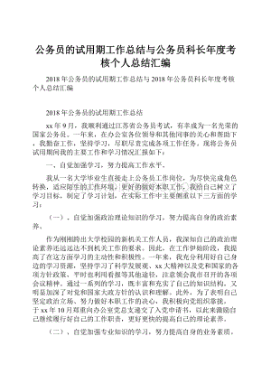 公务员的试用期工作总结与公务员科长年度考核个人总结汇编.docx