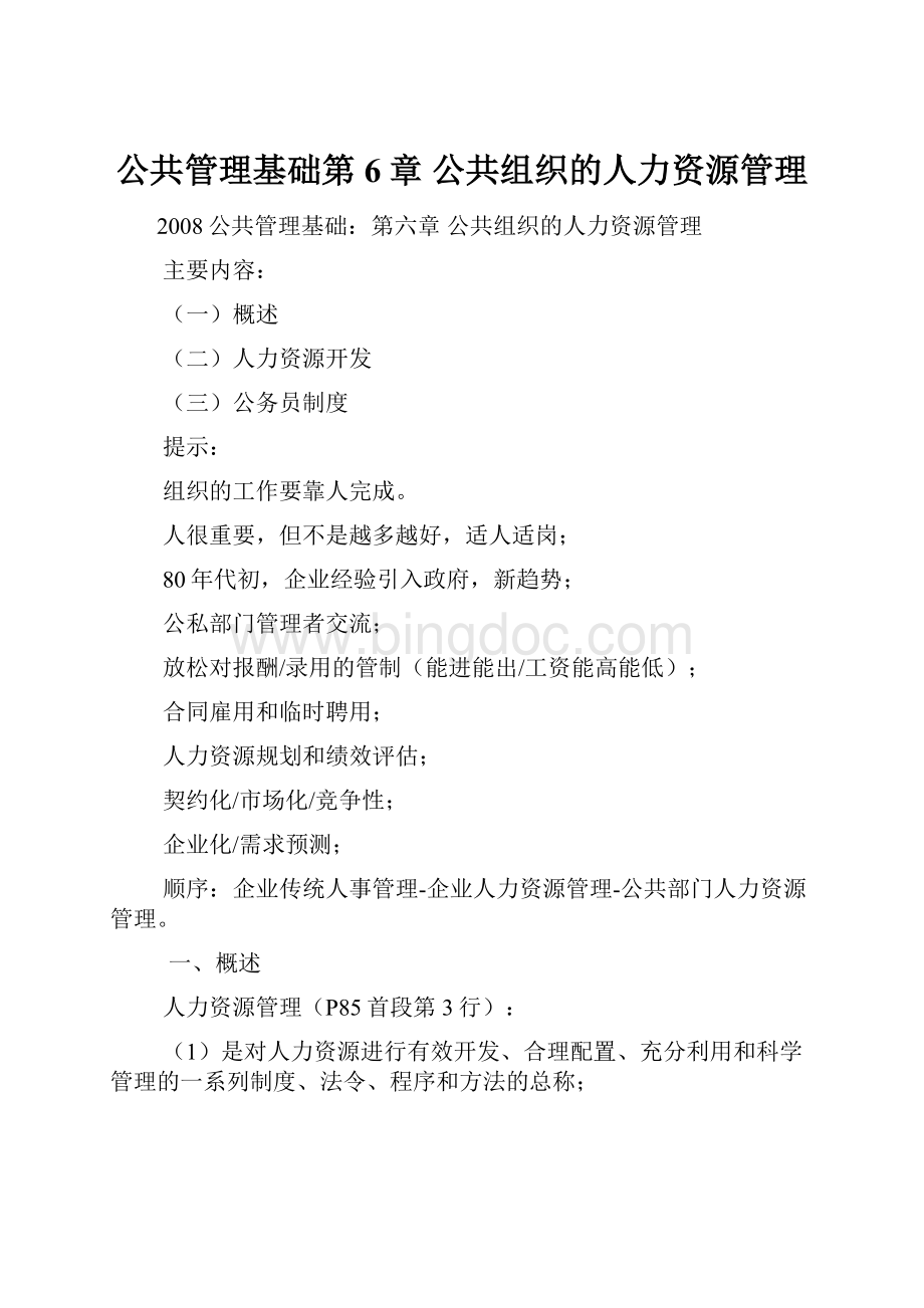 公共管理基础第6章 公共组织的人力资源管理.docx