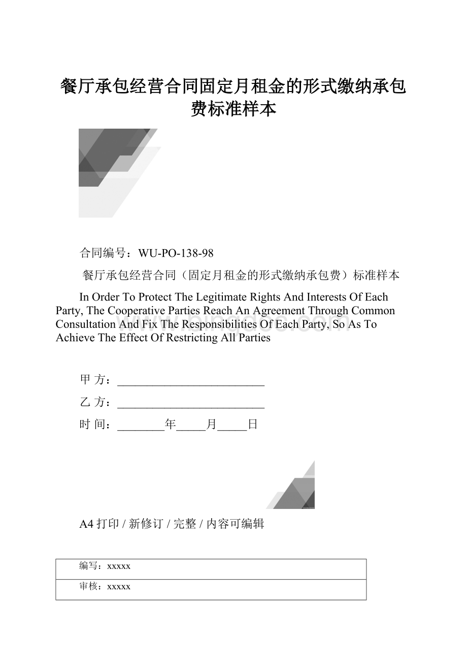 餐厅承包经营合同固定月租金的形式缴纳承包费标准样本.docx_第1页