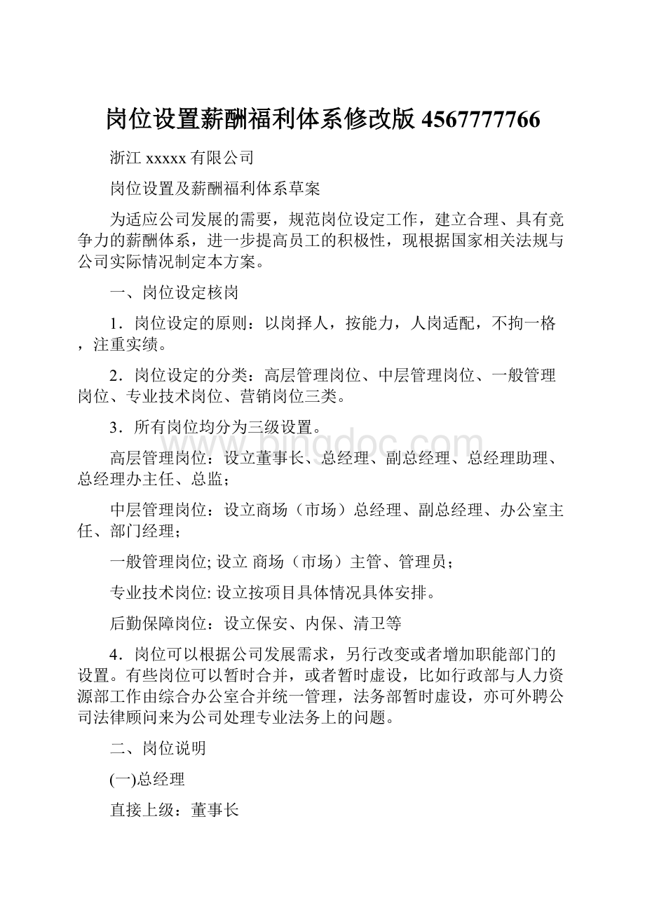 岗位设置薪酬福利体系修改版4567777766.docx_第1页