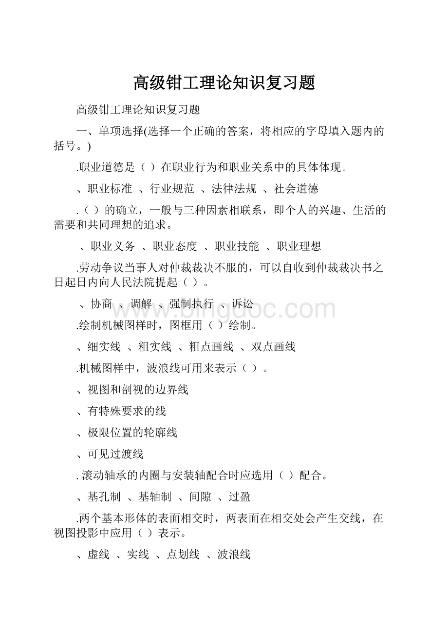 高级钳工理论知识复习题.docx