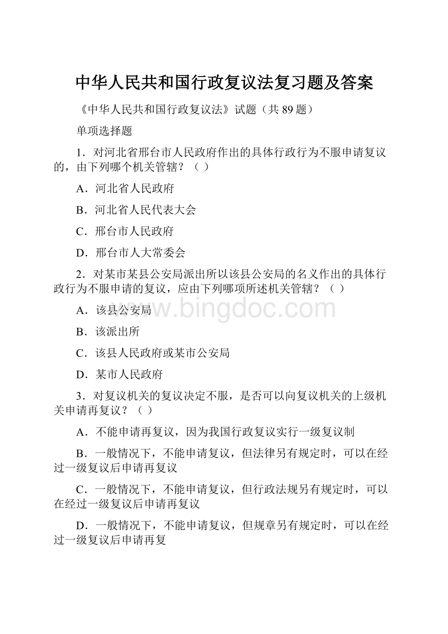 中华人民共和国行政复议法复习题及答案.docx_第1页