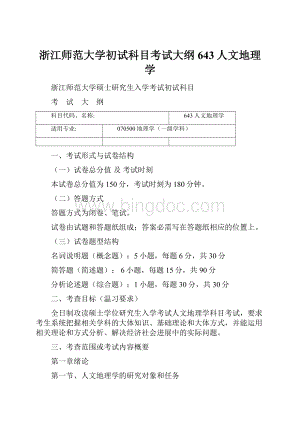 浙江师范大学初试科目考试大纲643人文地理学.docx