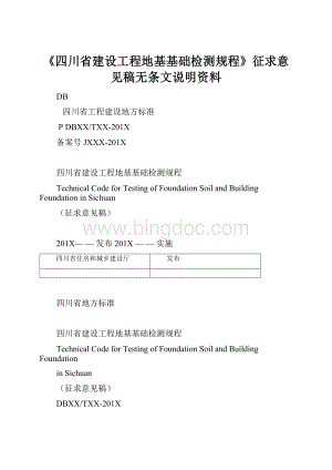 《四川省建设工程地基基础检测规程》征求意见稿无条文说明资料.docx