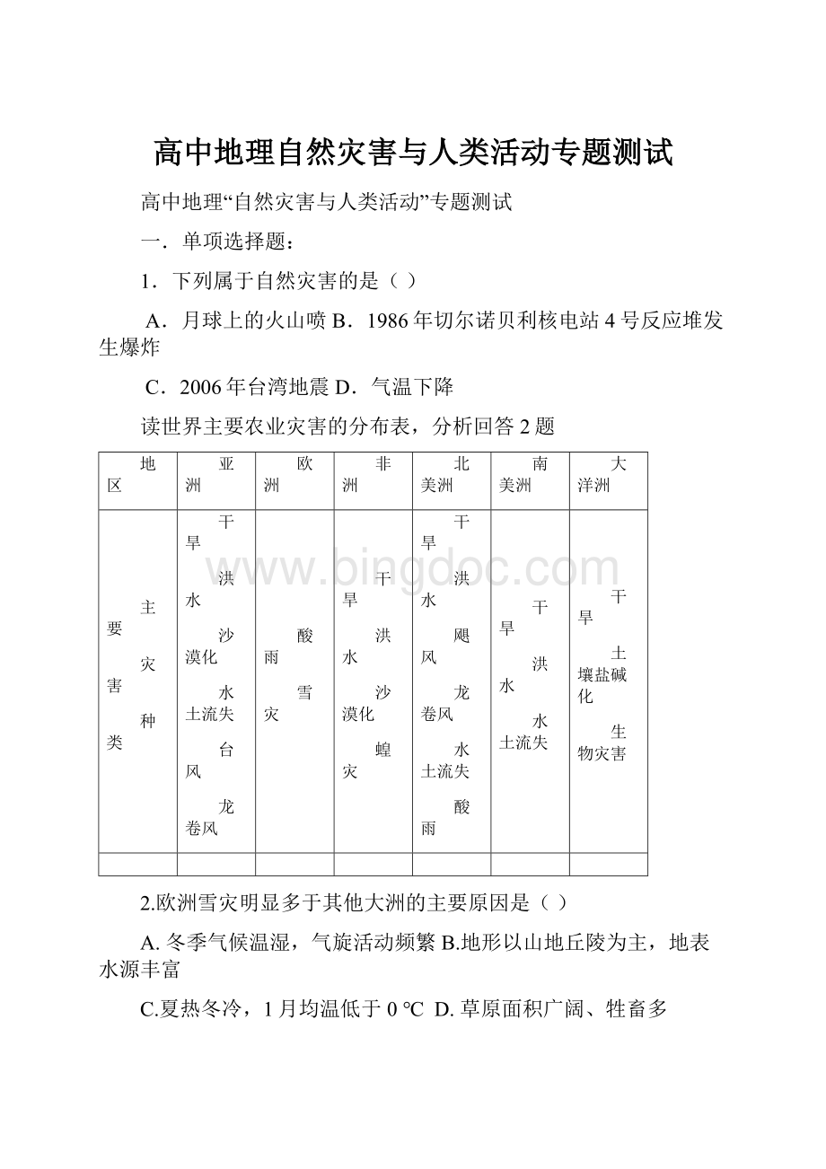 高中地理自然灾害与人类活动专题测试.docx