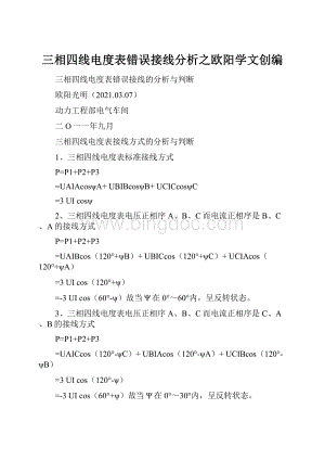 三相四线电度表错误接线分析之欧阳学文创编.docx