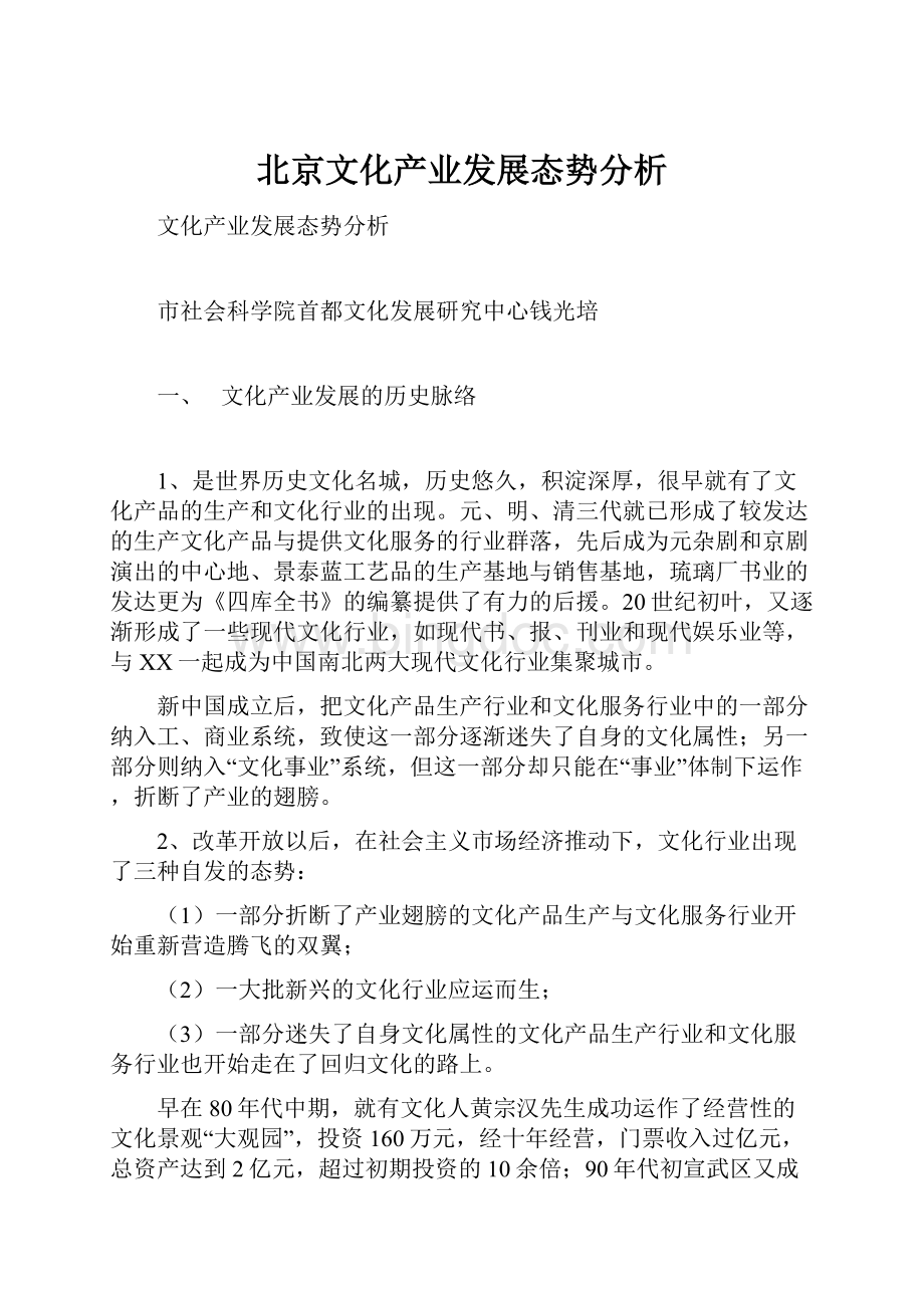 北京文化产业发展态势分析.docx_第1页