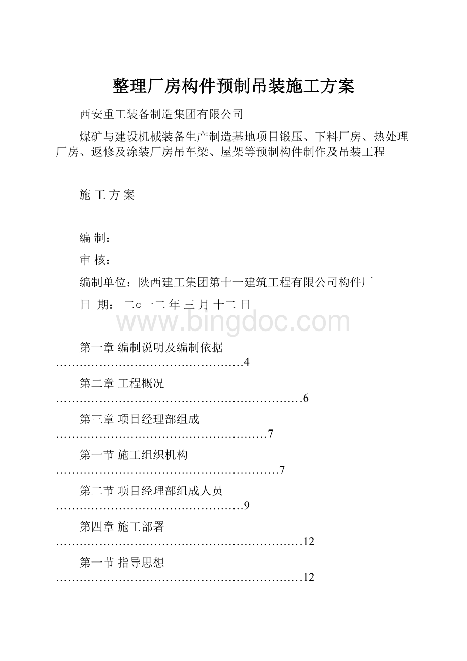 整理厂房构件预制吊装施工方案.docx