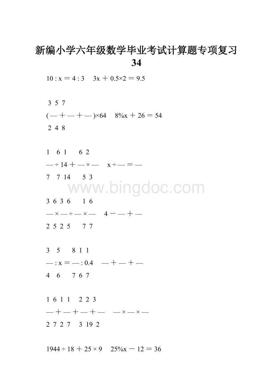 新编小学六年级数学毕业考试计算题专项复习 34.docx
