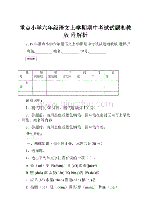 重点小学六年级语文上学期期中考试试题湘教版 附解析.docx