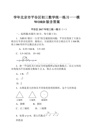 学年北京市平谷区初三数学统一练习一一模WORD版含答案.docx