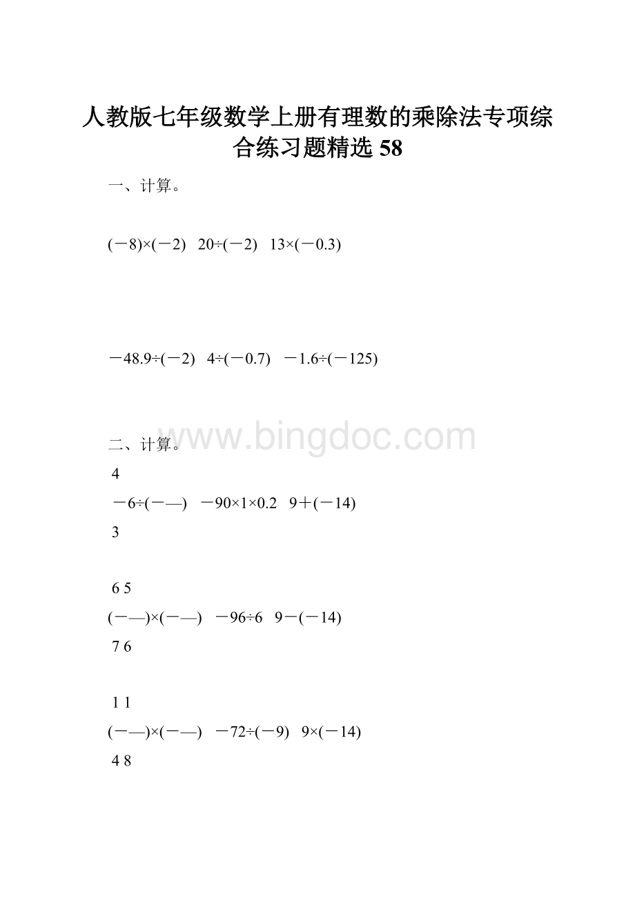 人教版七年级数学上册有理数的乘除法专项综合练习题精选58.docx