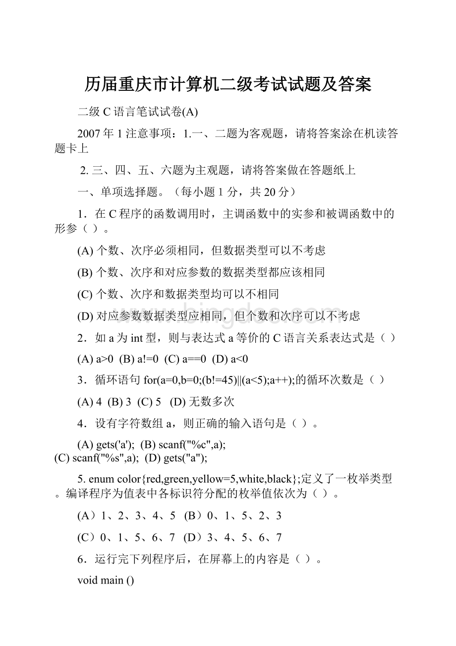 历届重庆市计算机二级考试试题及答案.docx_第1页