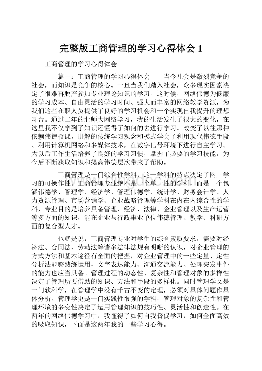 完整版工商管理的学习心得体会1.docx