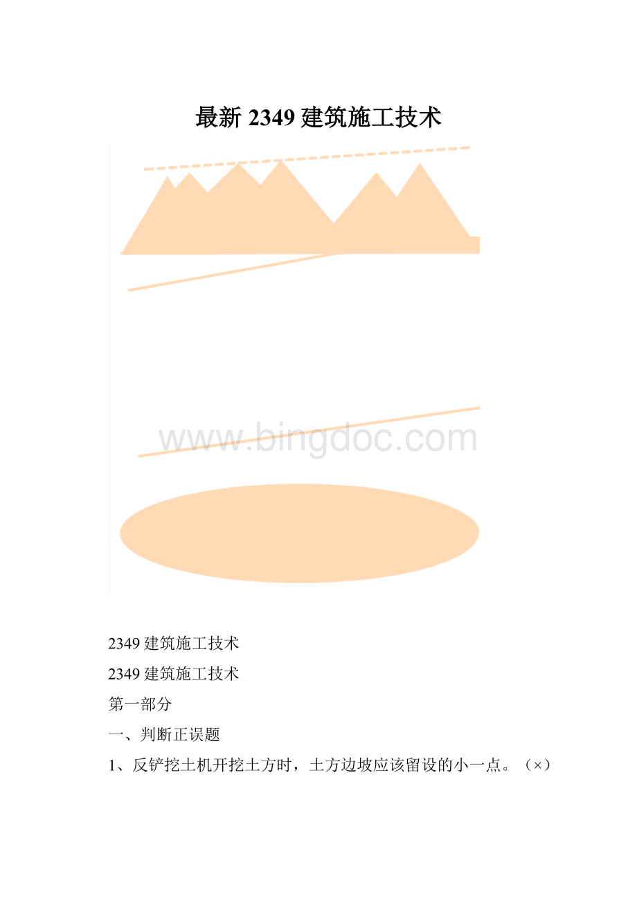 最新2349建筑施工技术.docx_第1页