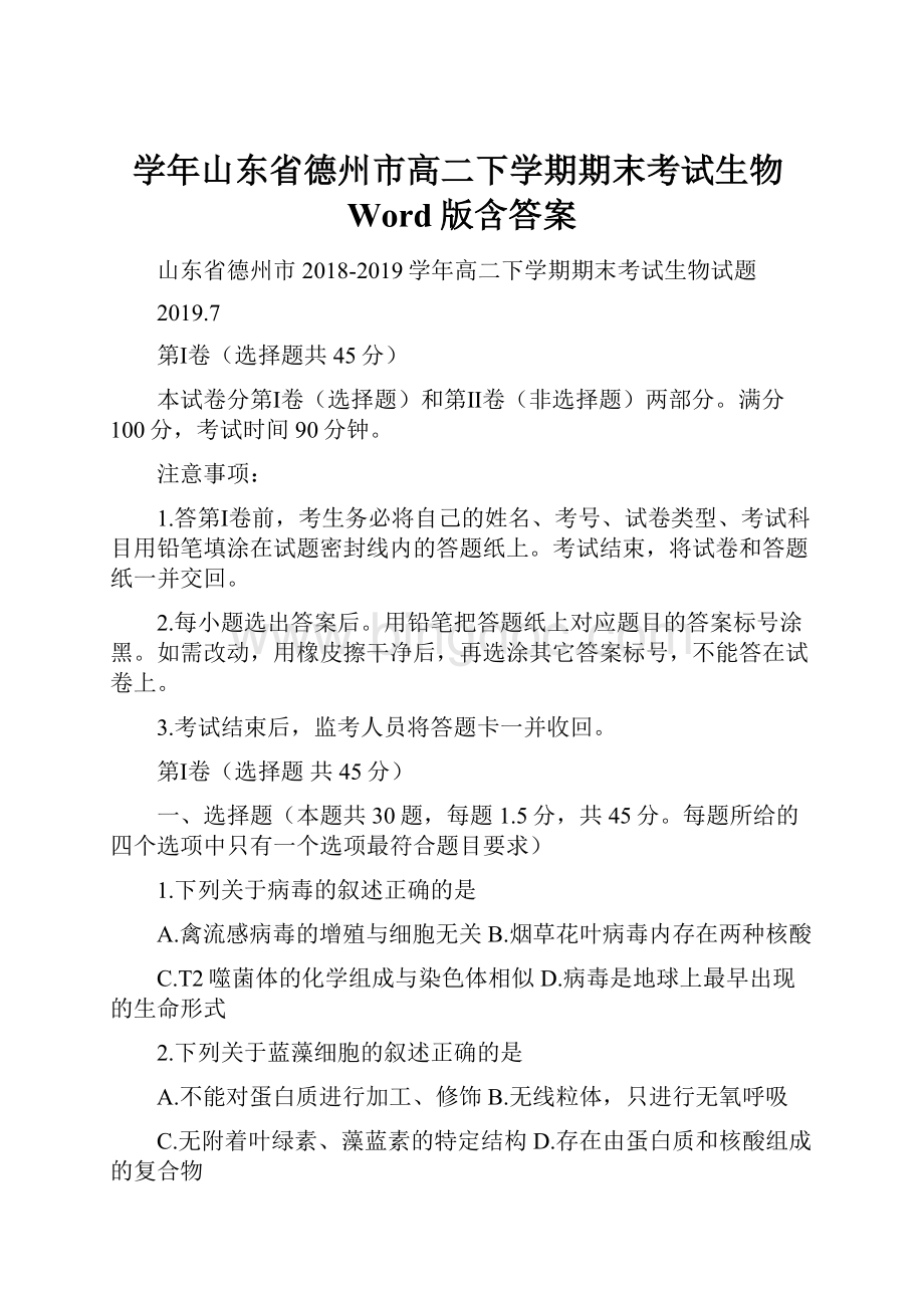 学年山东省德州市高二下学期期末考试生物Word版含答案.docx_第1页