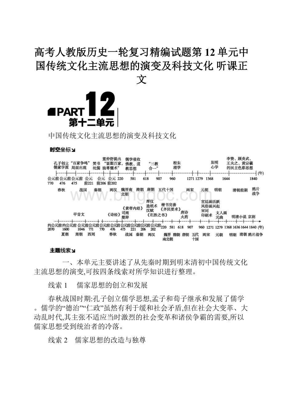 高考人教版历史一轮复习精编试题第12单元中国传统文化主流思想的演变及科技文化 听课正文.docx