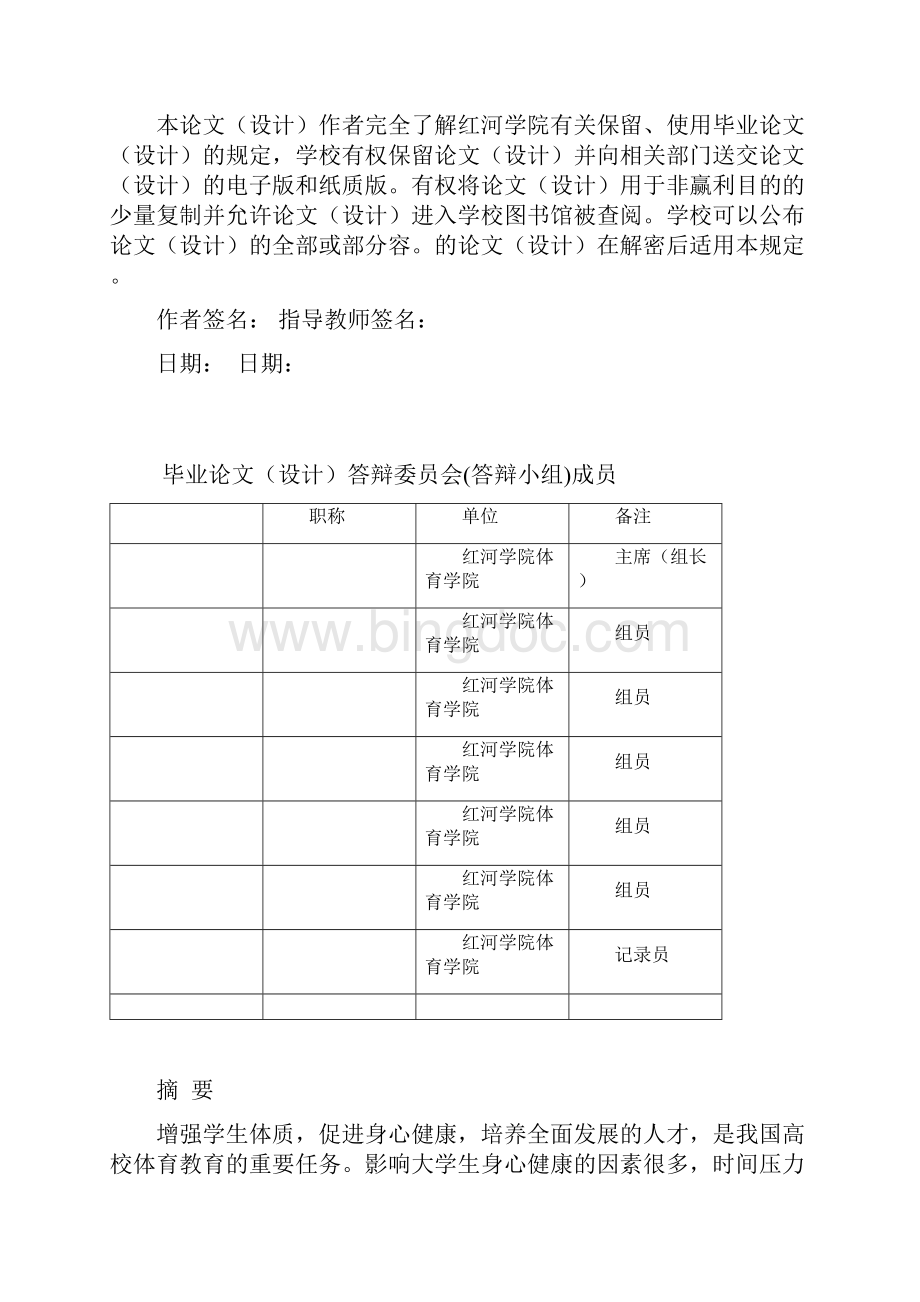 普通大学生时间管理倾向与体育锻炼行为研究毕业论文.docx_第3页