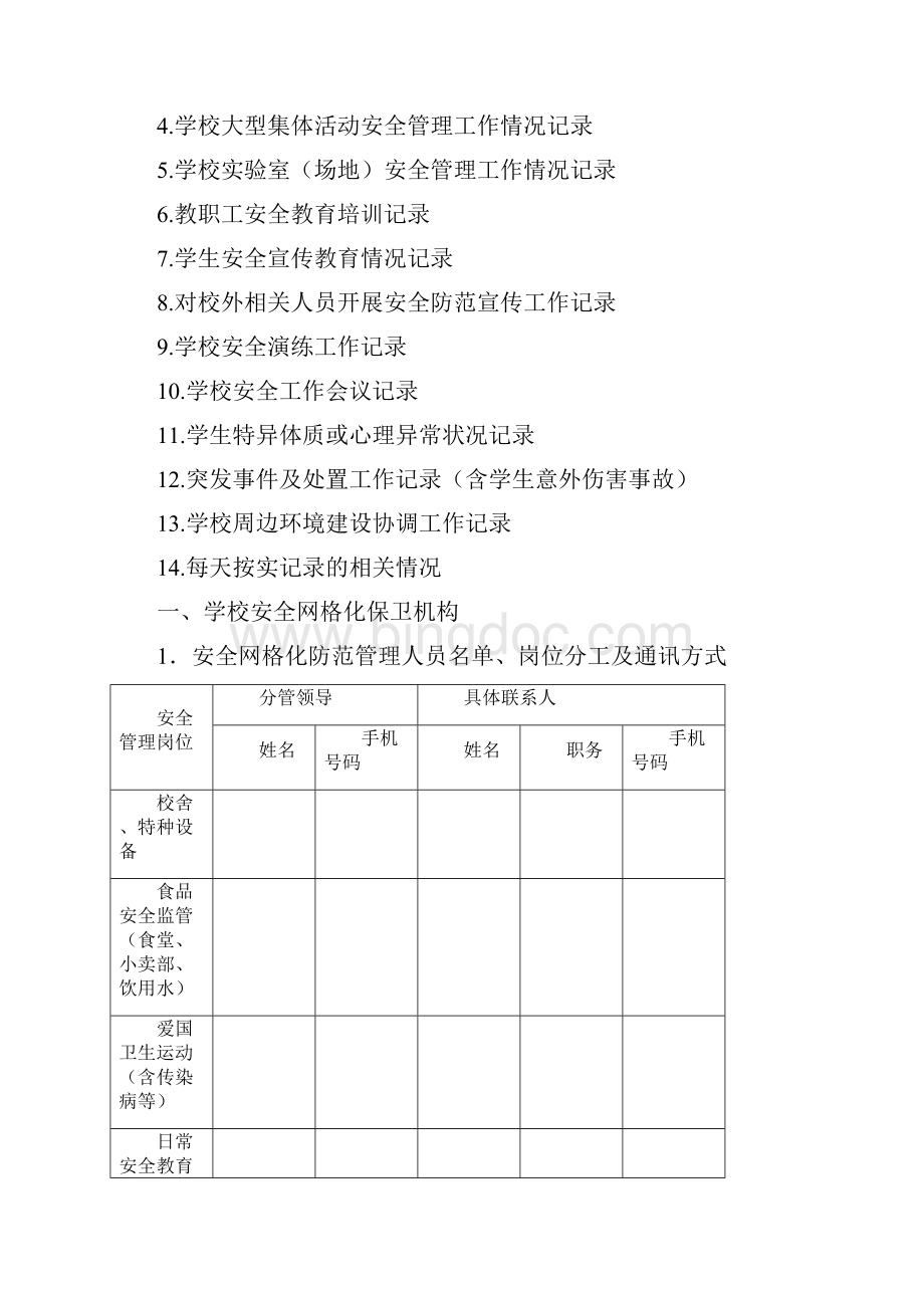 玉环县学校安全防范网格化管理手册.docx_第2页